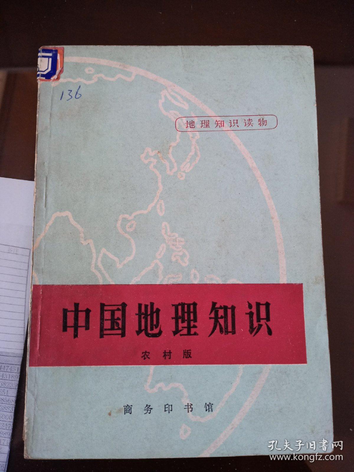 中国地理知识【馆藏】一版一印