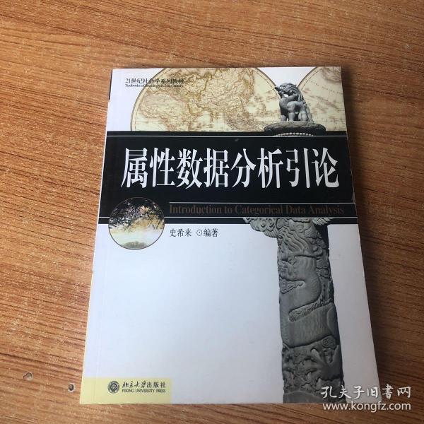 属性数据分析引论/21世纪社会学系列教材