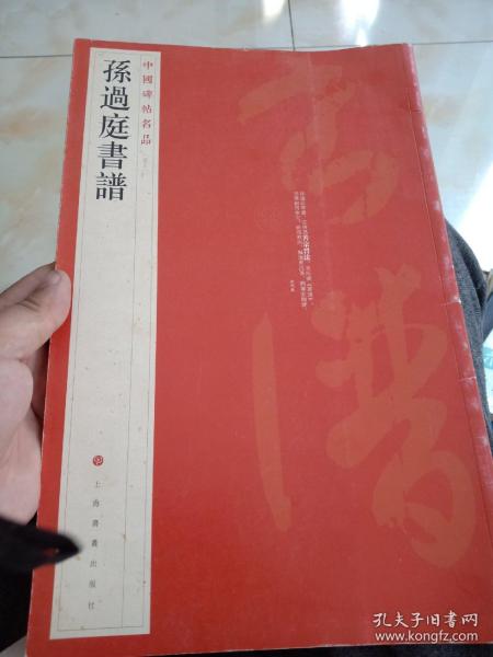 中国碑帖名品（52）：孙过庭书谱