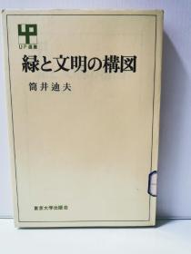 綠と文明の構図  (UP選書 (236) 東京大学出版会 1985年初版 ) 筒井 迪夫（日本自然）日文原版书
