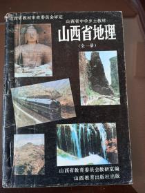 山西省地理【山西省中学乡土教材】全一册