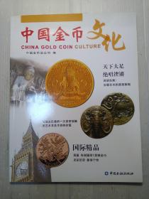 中国金币文化   2016年第4辑