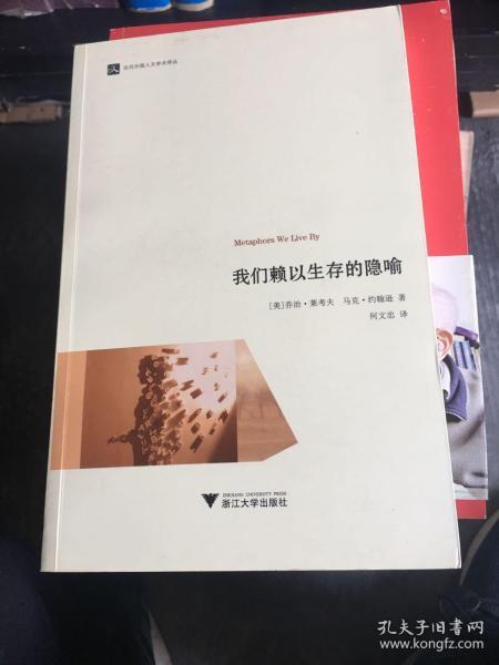 我们赖以生存的隐喻