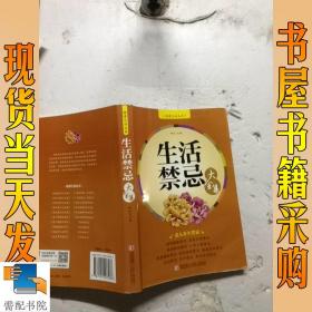 健康生活丛书：生活禁忌大全集