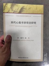 宋代心画书学观念研究