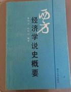 西方经济学说史概要　　9成品相