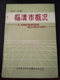 临清市概况（作者签赠本，印1500册）
