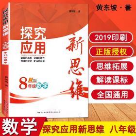 探究应用新思维：数学（八年级）（10年典藏版）