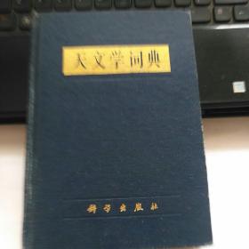 【品佳】天文学词典