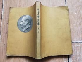 毛泽东选集（第一卷）1951年东北3版1印