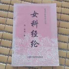 女科经纶