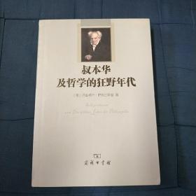 叔本华及哲学的狂野年代