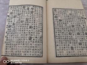 和刻本 《康熙字典》 41册全（安永九年，大本厚册）