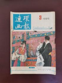 连环画报 1985年第3期