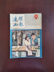 连环画报 1983年第9期