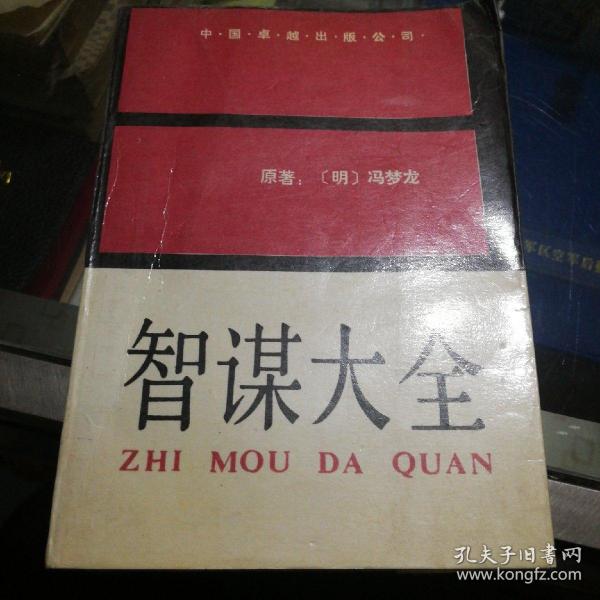 智谋大全