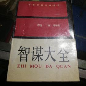 智谋大全