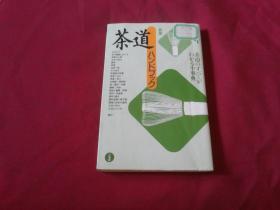 日本原版茶道书籍：著名茶道大师 田中仙翁著【茶道】大32开本，内带大量有关茶道器具照片插图等，三省堂出版，内带三枚书签类