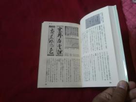 日本原版茶道书籍：著名茶道大师    田中仙翁著【茶道】大32开本，内带大量有关茶道器具照片插图等，三省堂出版，内带三枚书签类