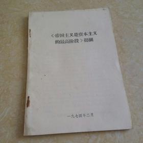 《帝国主义是资产主义的最高阶段》提纲