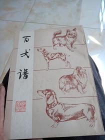 百犬谱