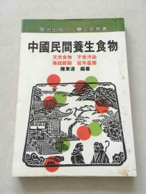 中国民间养生食物