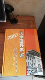 2007天津区县年鉴