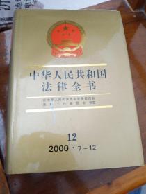 中华人民共和国法律全书（12） 2000.7-12