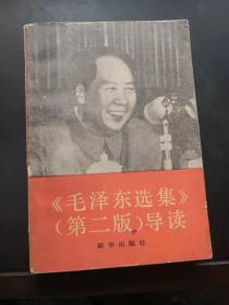 《毛泽东选集》导读