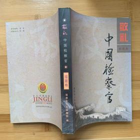 敬礼 中国检察官 福建卷