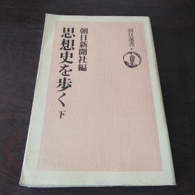 朝日选书6：思想史を步く 下（日文 原 版）