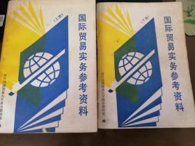 国际贸易实务参考资料 上下册