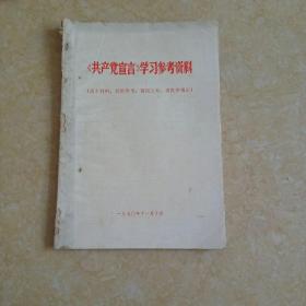 《共产党宣言》学习参考资料