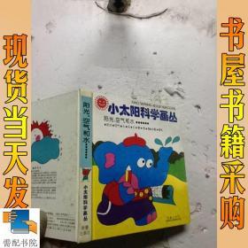 小太阳科学画丛  阳光  空气   和水