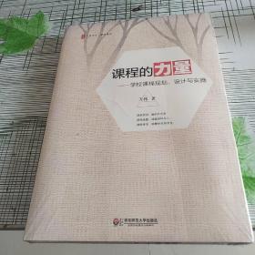 大夏书系·课程的力量：学校课程规划、设计与实施