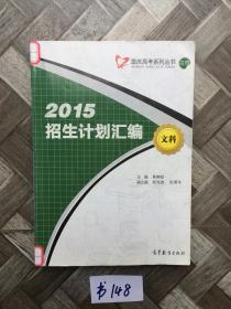2015招生计划汇编【文科】重庆高考系列丛书之四。有点点笔划和水印影响不大