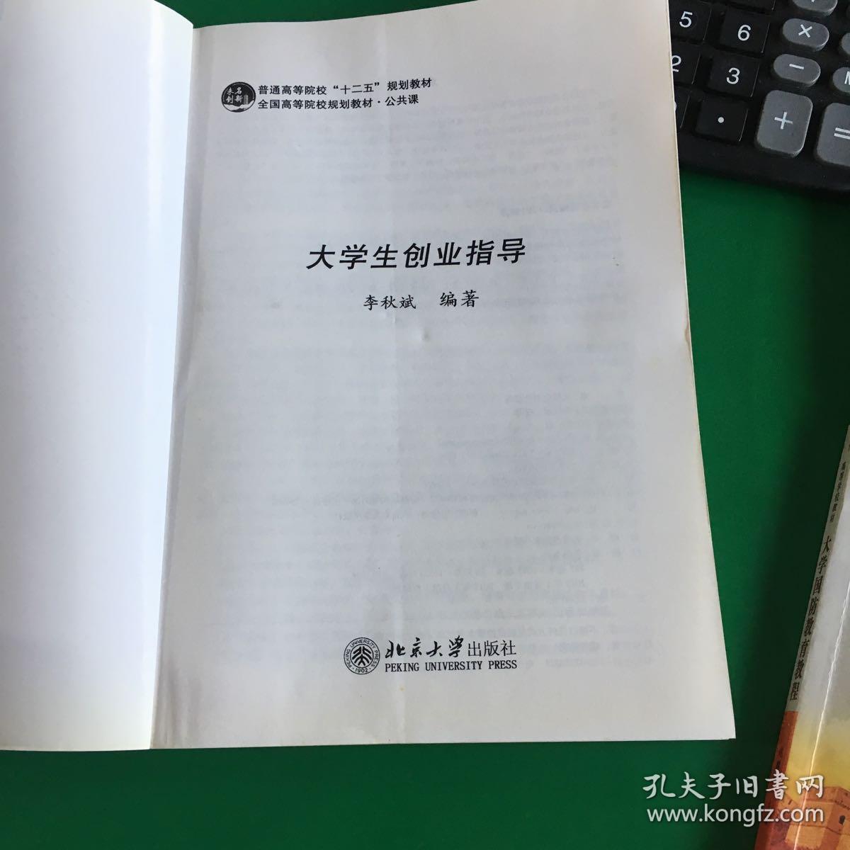 普通高等院校“十二五”规划教材·全国高等院校规划教材·公共课：大学生创业指导.