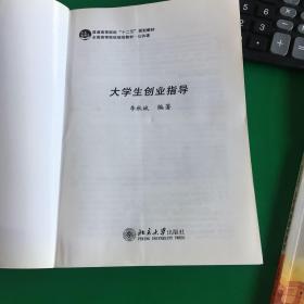 普通高等院校“十二五”规划教材·全国高等院校规划教材·公共课：大学生创业指导.