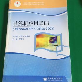 中等职业教育课程改革国家规划新教材：计算机应用基础（Windows XP + Office2003）.