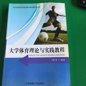 大学体育理论与实践教程 林立 徐瑞芳.