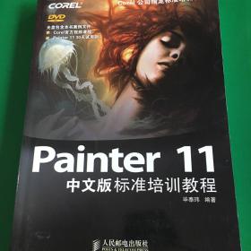 Painter 11中文版标准培训教程.