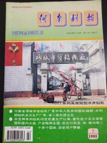 河南科技     杂志      1995    2