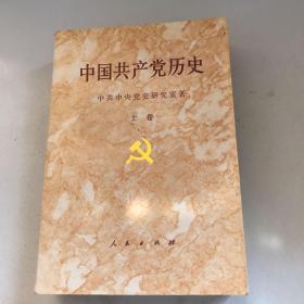 中国共产党历史.上卷