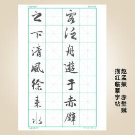 毛笔书法字帖描红临摹字帖赵孟頫行书赤壁赋临摹描红多功用临摹板