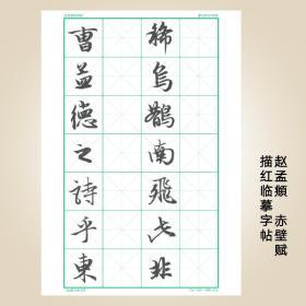 毛笔书法字帖描红临摹字帖赵孟頫行书赤壁赋临摹描红多功用临摹板