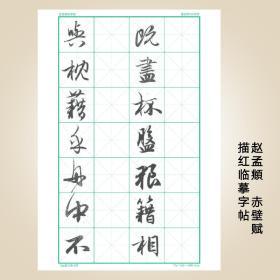 毛笔书法字帖描红临摹字帖赵孟頫行书赤壁赋临摹描红多功用临摹板