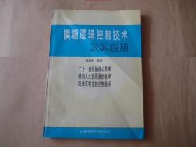 模糊逻辑控制技术及其应用