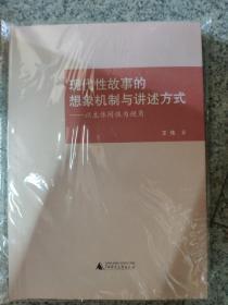现代性故事想象机制与讲述方式一
以主体间性为视角