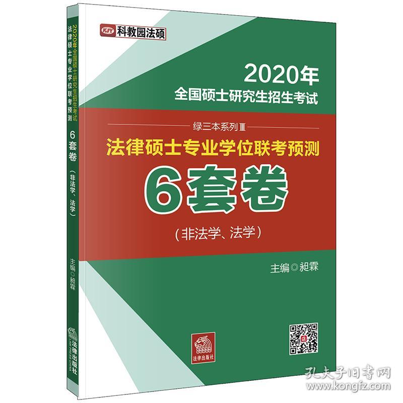 2020年全国硕士研究生招生考试：法律硕士专业学位联考预测6套卷