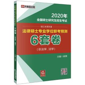 2020年全国硕士研究生招生考试：法律硕士专业学位联考预测6套卷